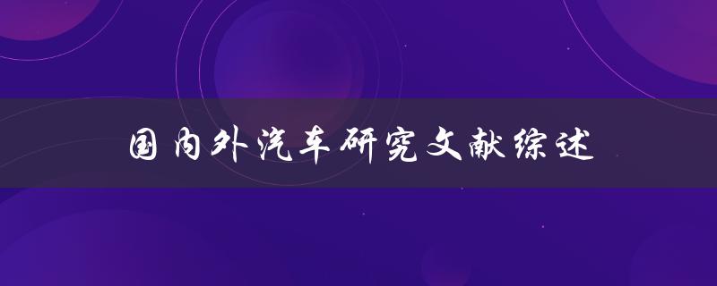 国内外汽车研究文献有哪些综述