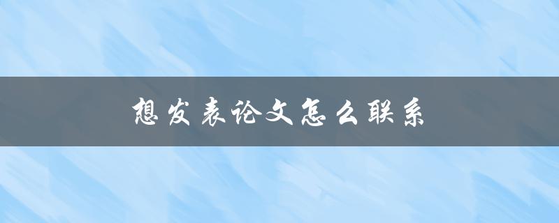 想发表论文怎么联系(向哪些期刊投稿？)