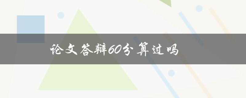 论文答辩60分算过吗