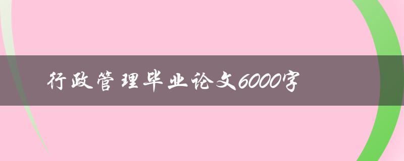 行政管理毕业论文6000字
