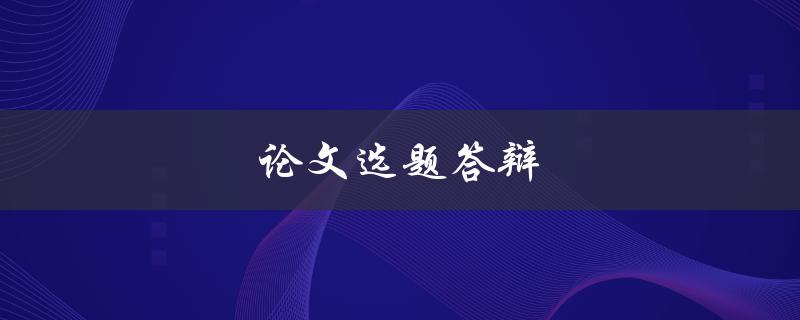 论文选题答辩(应该如何准备？)