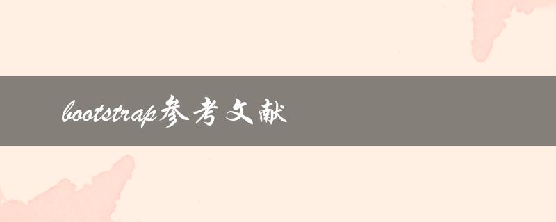 你能否提供一些关于bootstrap的参考文献