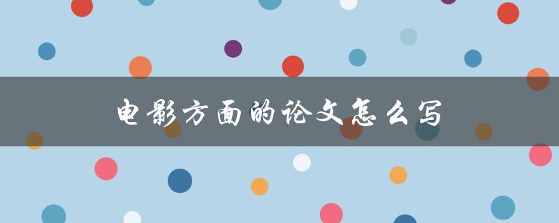 电影方面的论文怎么写