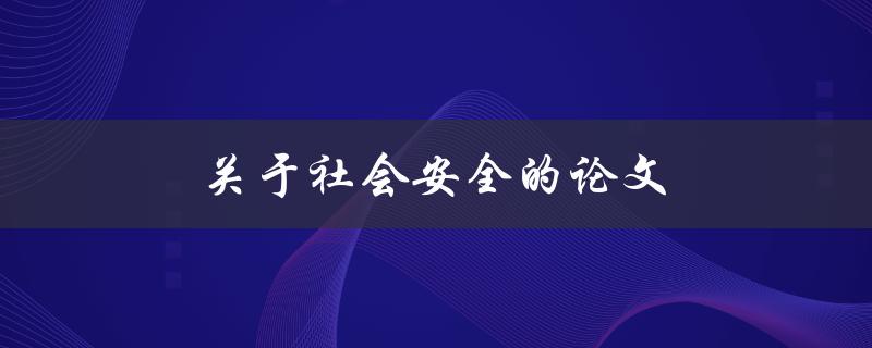 关于社会安全的论文(如何实现社会安全的可持续发展)