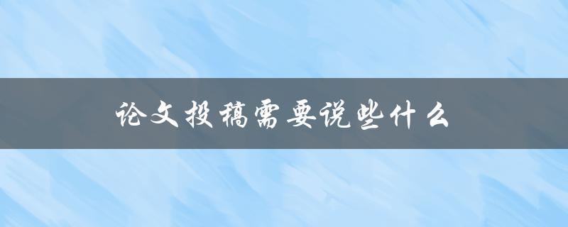 论文投稿需要说些什么