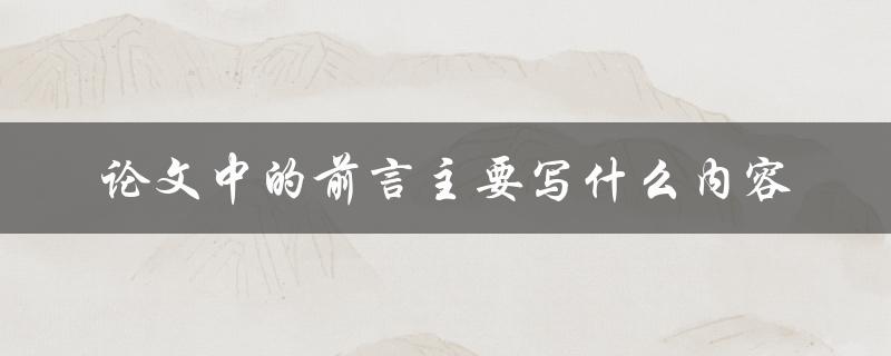 论文中的前言主要写什么内容