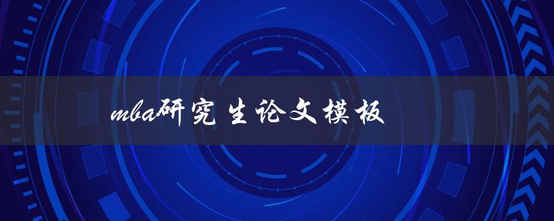 MBA研究生论文模板(哪些模板值得推荐使用)