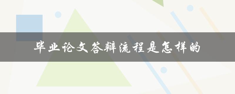 毕业论文答辩流程是怎样的