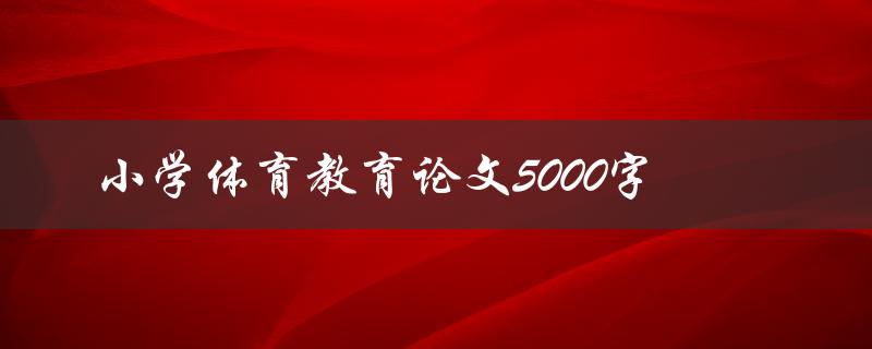 小学体育教育论文5000字