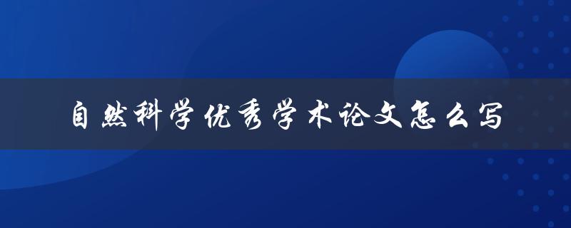 自然科学优秀学术论文怎么写