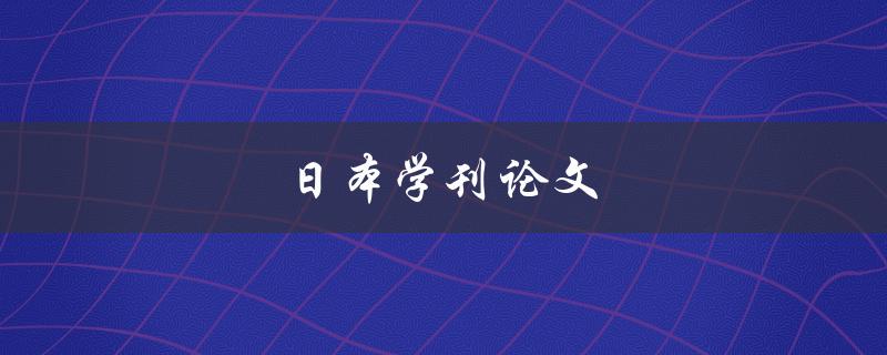 日本学刊论文(如何写出高质量的学术论文)