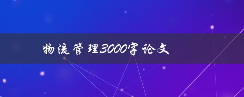 物流管理3000字论文(如何撰写高质量的研究论文)