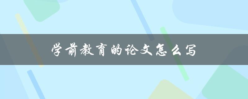 学前教育的论文怎么写