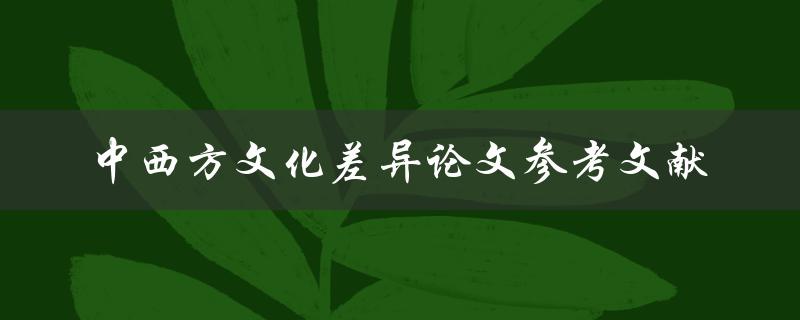 有哪些关于中西方文化差异的论文参考文献可以提供参考