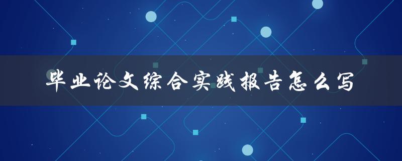 毕业论文综合实践报告怎么写