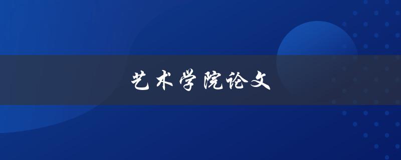 艺术学院论文(如何写出高质量的研究论文)