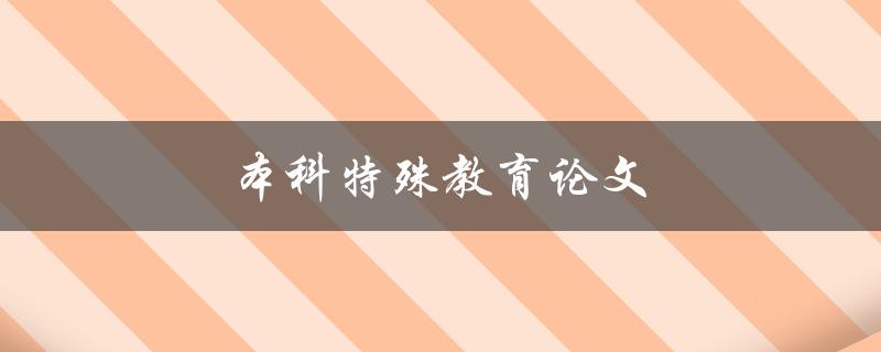 本科特殊教育论文(如何选取合适的研究题目)