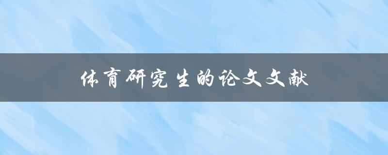 体育研究生的论文文献(如何寻找最新、最全面的资料)