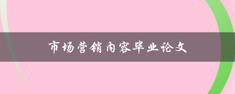 市场营销内容毕业论文(如何撰写高质量的研究论文)