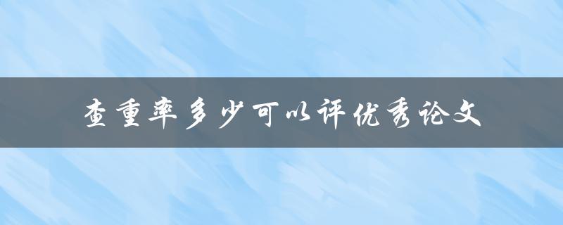 查重率多少可以评优秀论文