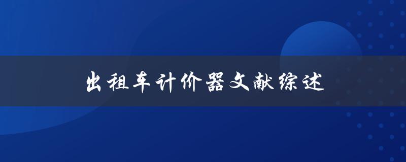 出租车计价器文献综述现状、问题与发展趋势是什么