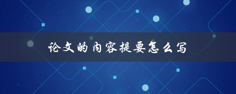 论文的内容提要怎么写