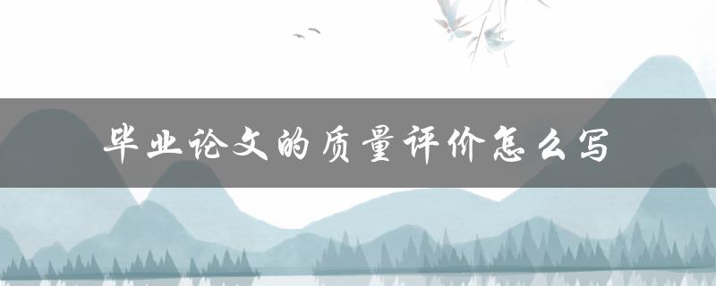 毕业论文的质量评价怎么写