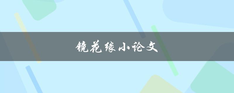 镜花缘小论文(如何写出优秀的研究论文)