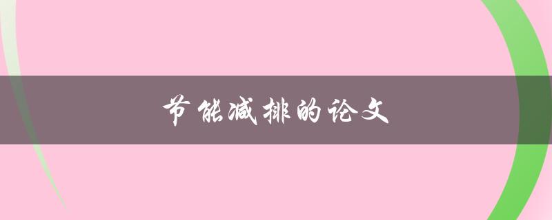 节能减排的论文(如何撰写高质量的研究论文)