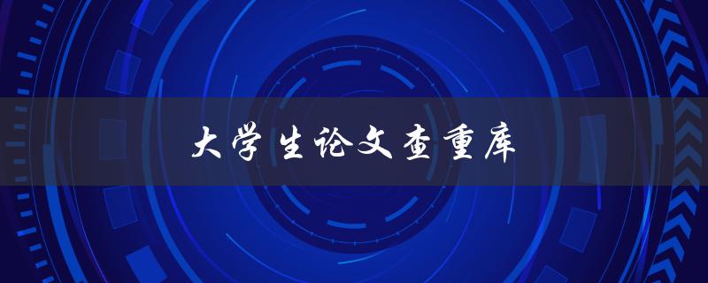 大学生论文查重库(有哪些查重库选择)