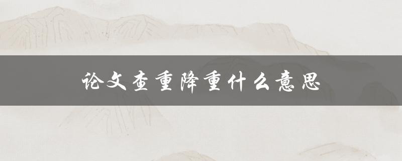 论文查重降重什么意思