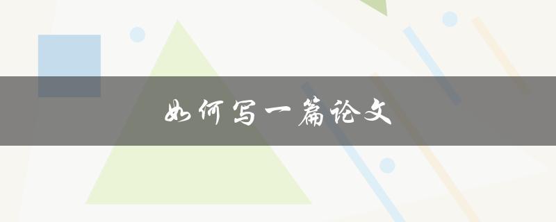 如何写一篇论文(步骤详解)