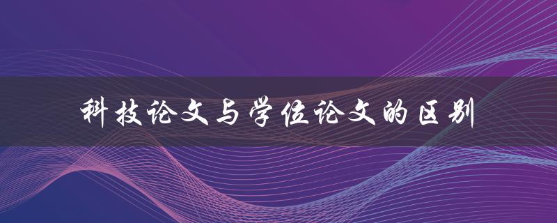 科技论文与学位论文的区别