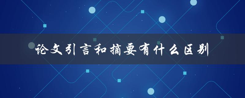 论文引言和摘要有什么区别