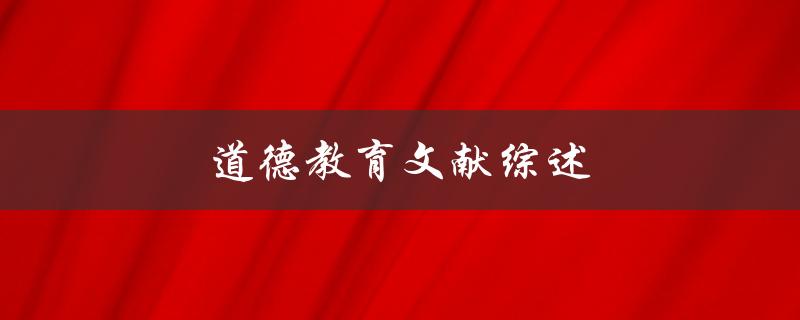道德教育文献综述(如何培养孩子的道德意识)