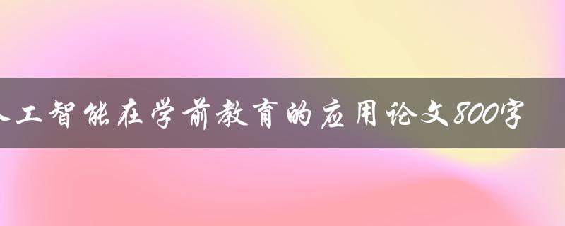 人工智能在学前教育的应用论文800字