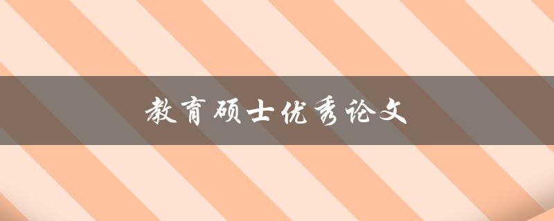 教育硕士优秀论文(如何撰写出杰出的研究成果)