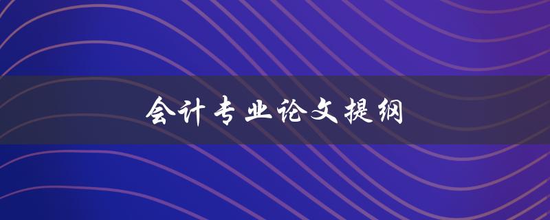 会计专业论文提纲如何写