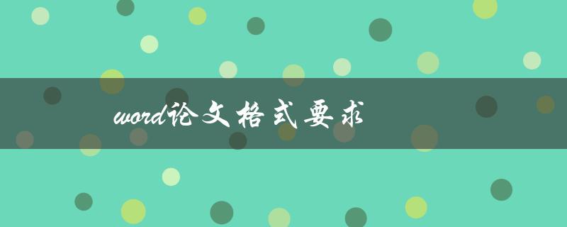 word论文格式要求(如何正确设置字体、页边距和行距)
