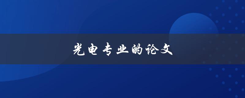 光电专业的论文(如何写出高质量的研究论文)