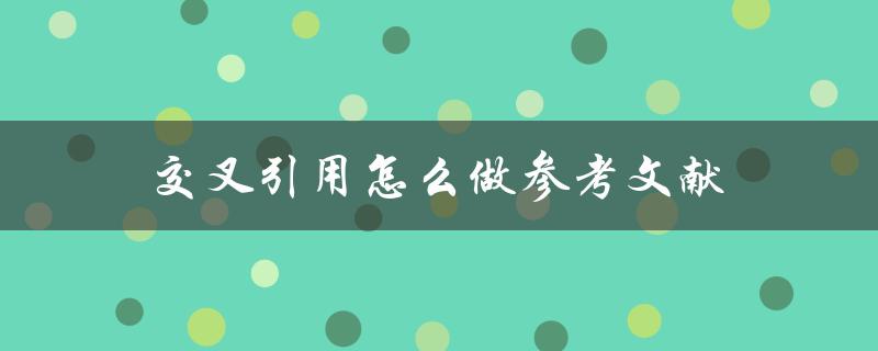 交叉引用怎么做参考文献