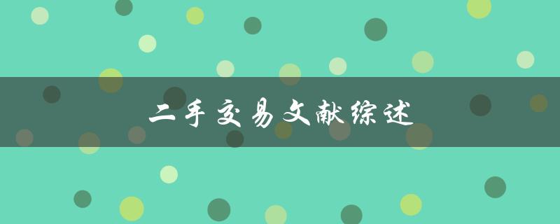 二手交易文献综述(哪些文献可以帮助你更好地了解二手交易市场)
