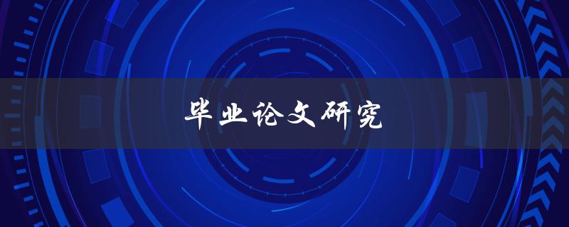 毕业论文研究(如何选择合适的研究题目)
