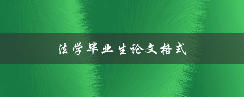 法学毕业生论文格式(应该如何规范撰写)