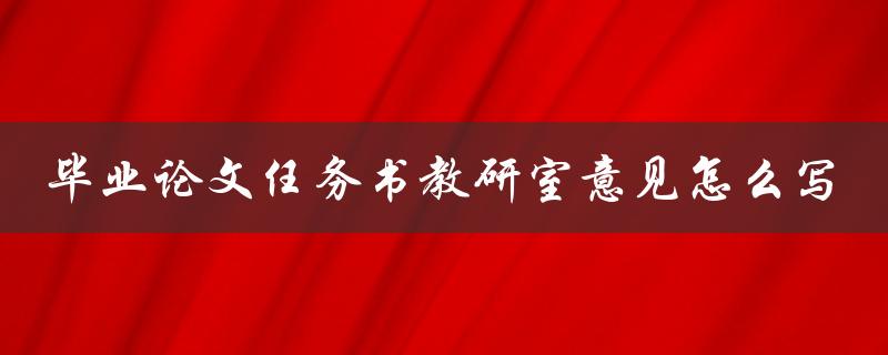 毕业论文任务书教研室意见怎么写