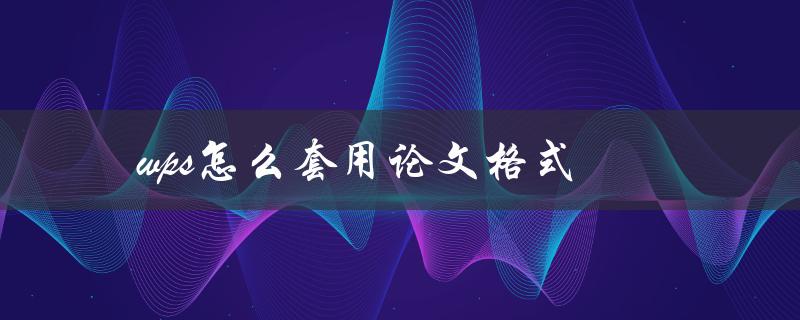 wps怎么套用论文格式(详细教程)