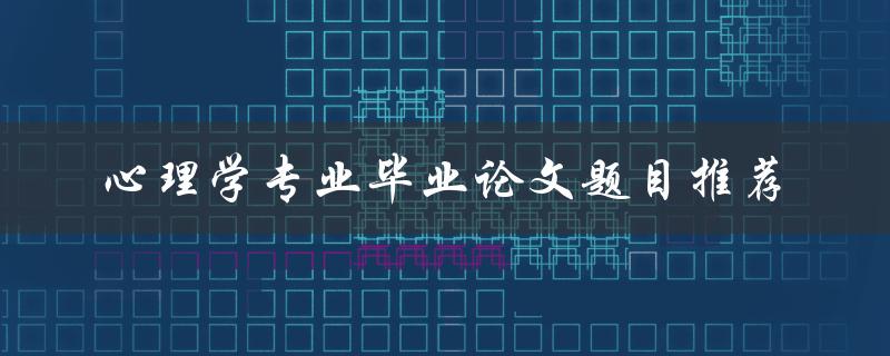 心理学专业毕业论文题目推荐