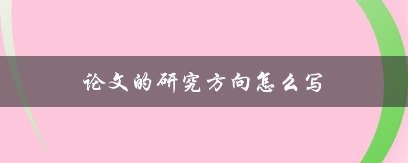 论文的研究方向怎么写