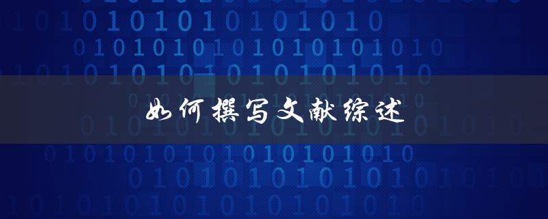 如何撰写文献综述(步骤详解)