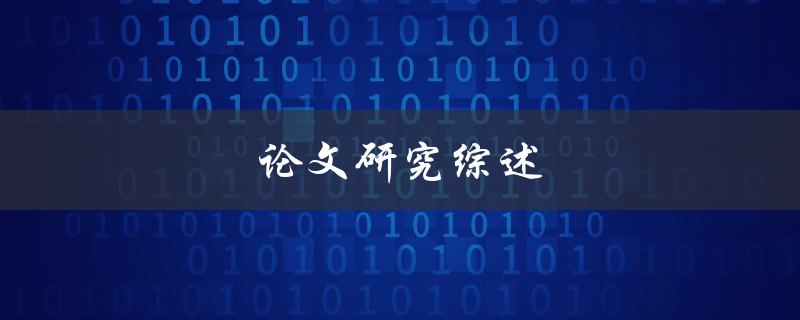 论文研究综述(如何撰写一篇完美的综述)